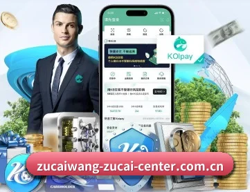 足彩网 APP 深度功能